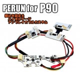 8/24(日)10％OFFクーポン】PERUN for P90 マルイ P90用電子