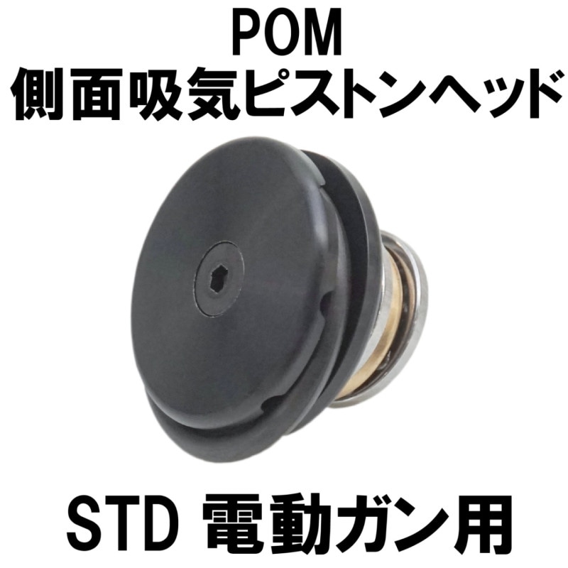 期間限定セール 店内全品5％OFFクーポン】DCI Guns 側面吸気 ピストンヘッド POM トイガン