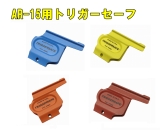 TRIGER SAFE TRIGGER COVER SAFETY DEVICE AR-15�ѥȥꥬ��������
