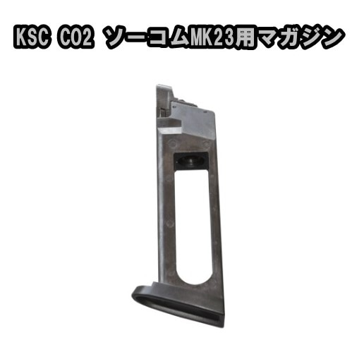 限定生産品 KSC CO2ガスブローバックハンドガン MK23 ソーコムピストル