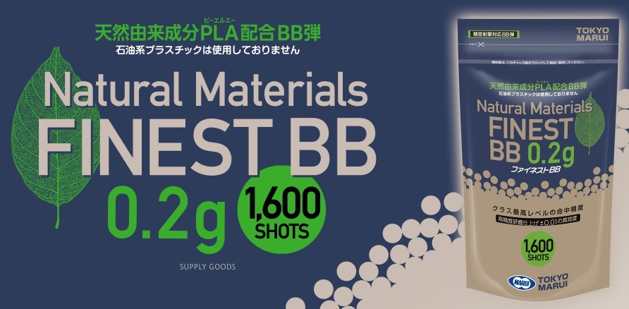 メール便送料250円】東京マルイ ファイネスト BB弾 0.2g 1600発入 天然