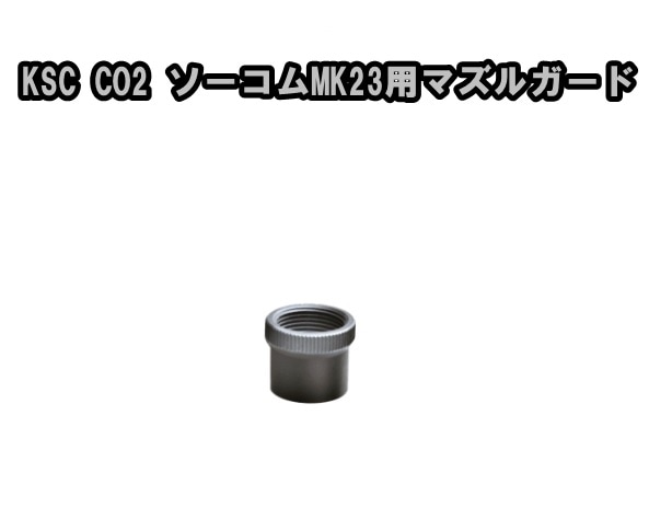 限定生産品 KSC CO2ガスブローバックハンドガン MK23 ソーコム