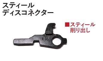 WII TECH マルイ MWS スティールディスコネクター | ガスライフル