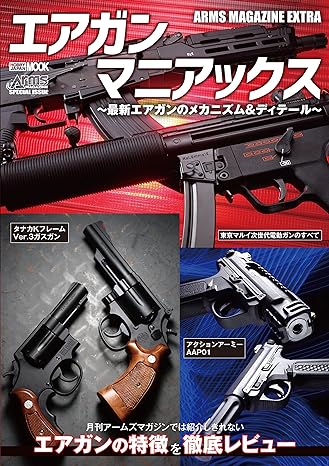 エアガンまとめうり アームズマガジンエクストラ エアガンマニアックス 最新エアガンの
