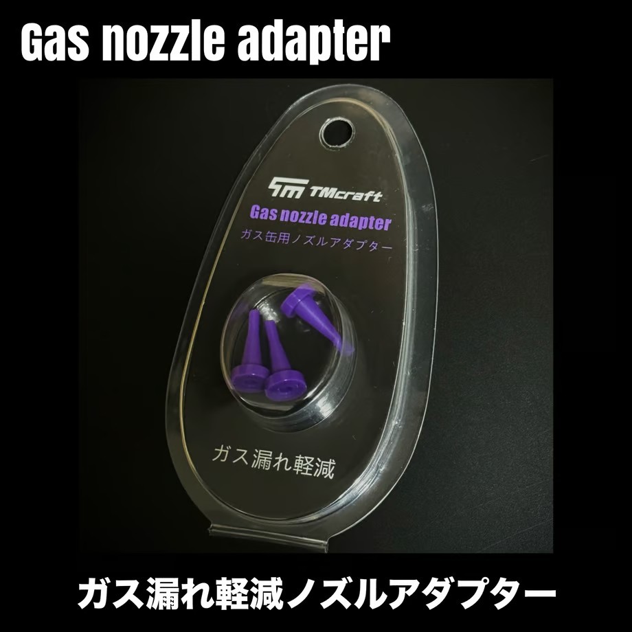 TMcraft ガス漏れ軽減 フロンガス缶専用 Gasノズルアダプター | 本