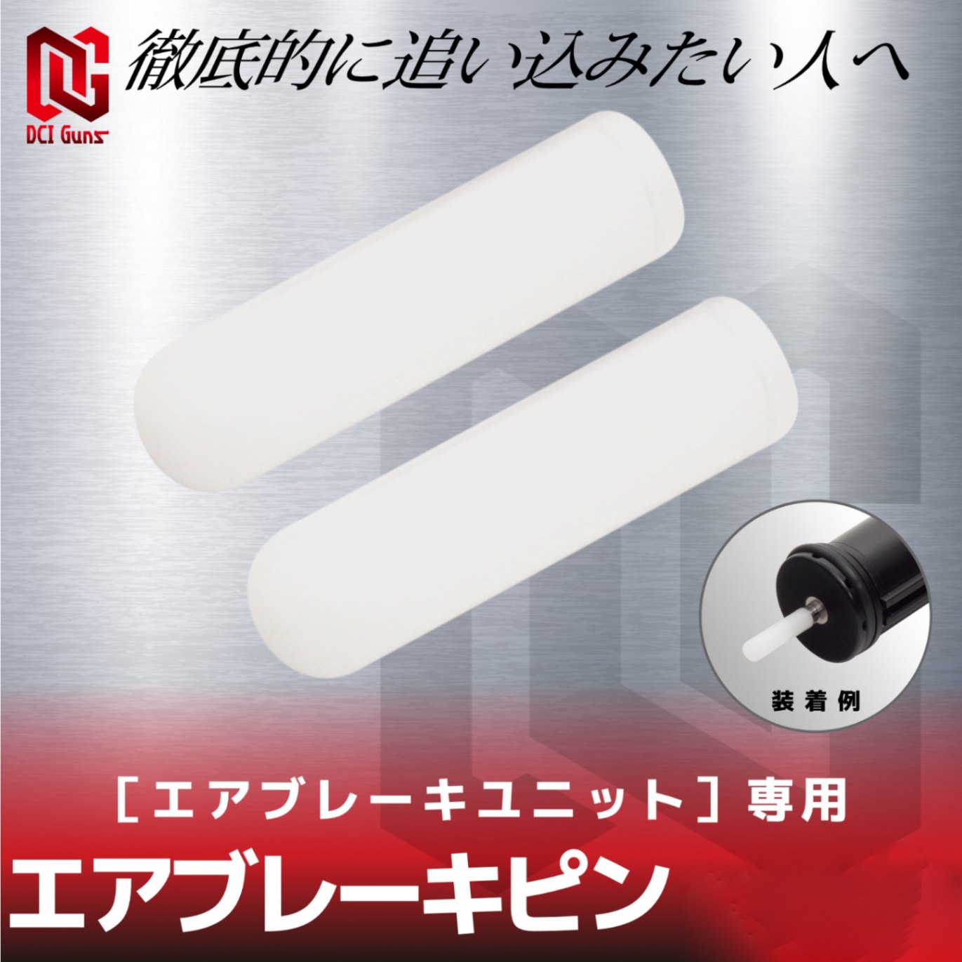 DCI GUNS �����֥졼���ԥ� 2������ 4.2mm/4.5mm �����֥졼����˥å�����