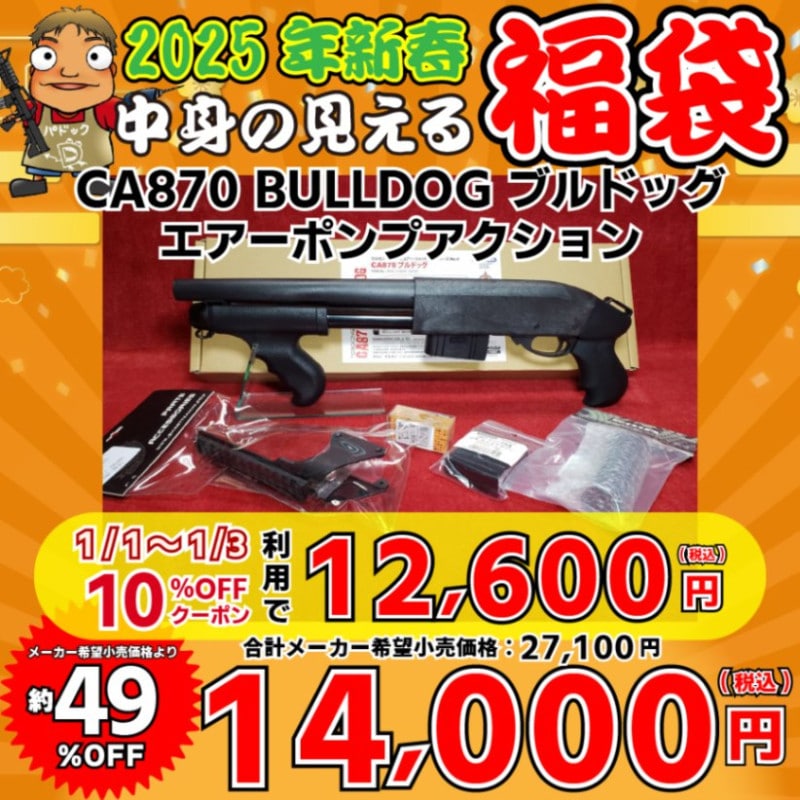 タイムセール値下げしました。ガスガン 期間・数量限定！】2024モケイパドック福袋！ - 総合エアガン