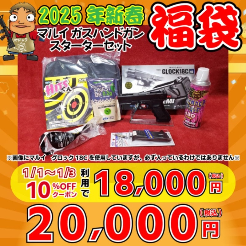 【期間限定・早い者勝ち】トイガン（※プロップ仕様） 期間・数量限定！】2024モケイパドック福袋！ - 総合エアガン