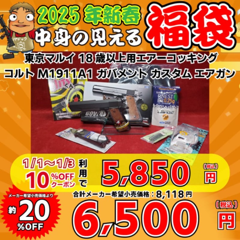 期間・数量限定！】2024モケイパドック福袋！ - 総合エアガンショップ