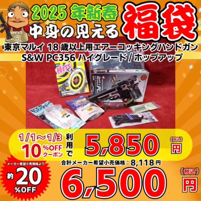 タイムセール値下げしました。ガスガン 期間・数量限定！】2024モケイパドック福袋！ - 総合エアガン
