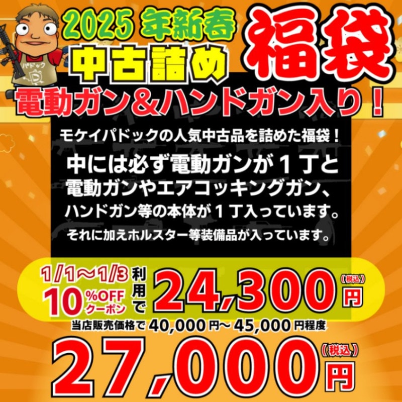 期間・数量限定！】2024モケイパドック福袋！ - 総合エアガン