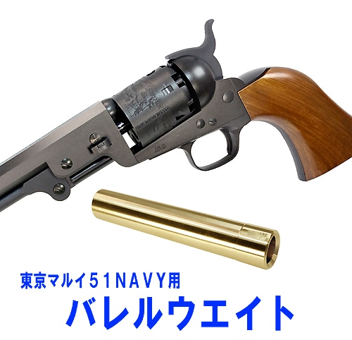 フリーダムアート マルイ51NAVY用 バレルウェイト | ハンドガンドレス