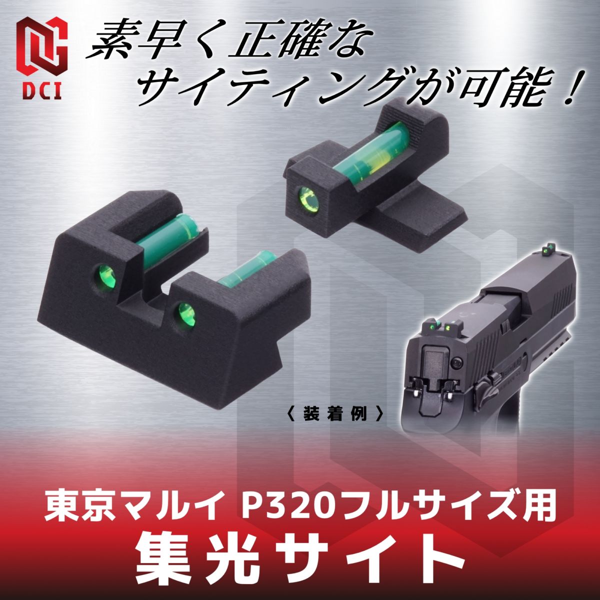 DCI GUNS 集光サイト 東京マルイ P320フルサイズ GBB用 | ハンドガン