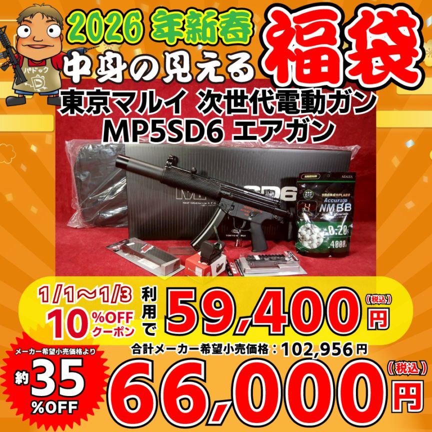 2026中身の見える福袋！【福袋】東京マルイ 次世代電動ガン MP5SD6