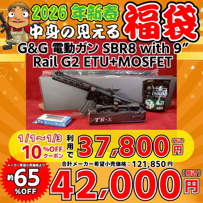 2026中身の見える福袋！【福袋】G&G 電動ガン SBR8 with 9” Rail G2