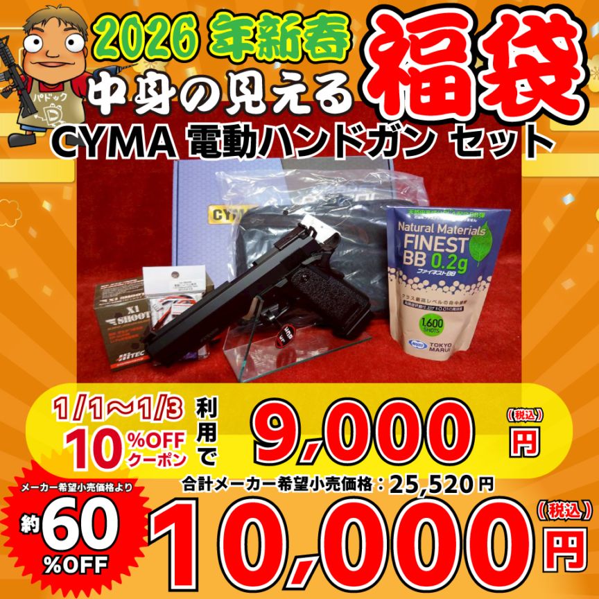 店内全品5％OFFクーポン】2026中身の見える福袋！【福袋】CYMA電動