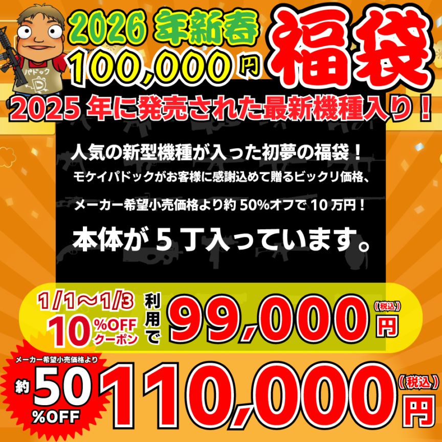 2026年 10万円福袋 2025年に発売された新型機種入り！【福袋】 ※お一