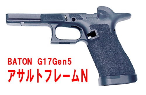 フリーダムアート バトンG17Gen5用 アサルトフレームN | ハンドガン