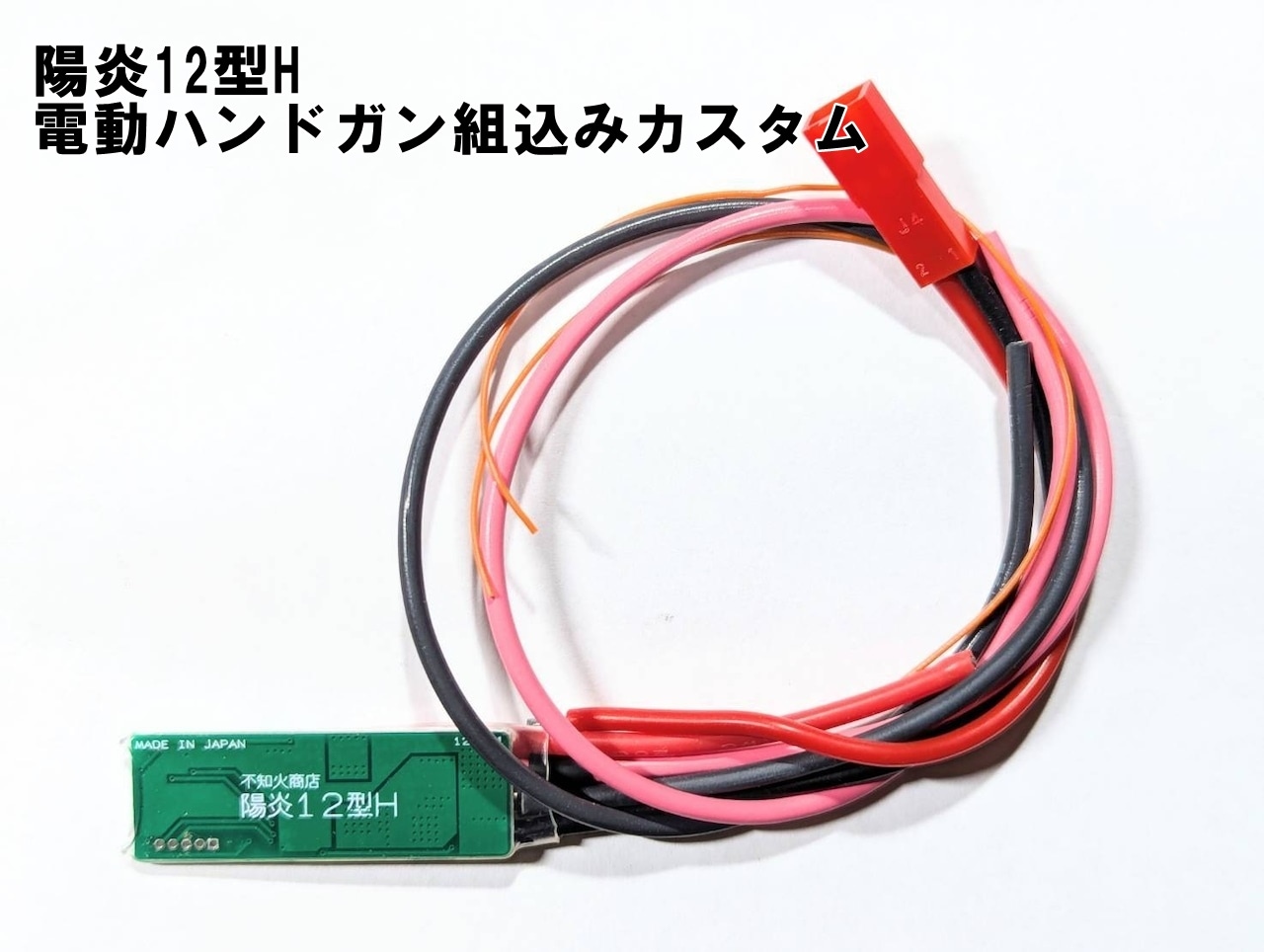 不知火商店 電子トリガー 陽炎12型H 組込みサービス 電動ハンドガン