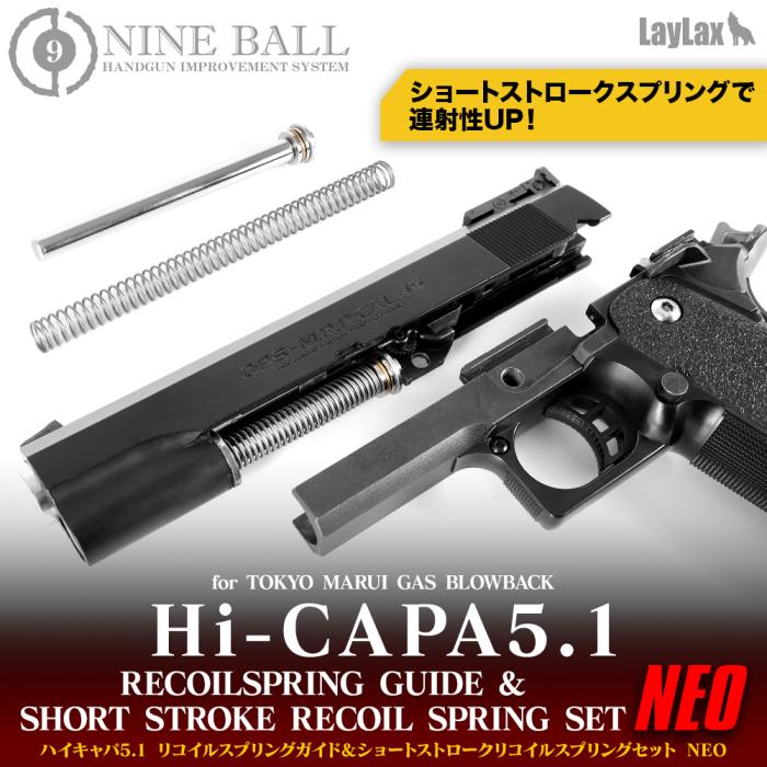 Laylax NINEBALL ハイキャパ5.1 リコイルスプリングガイド