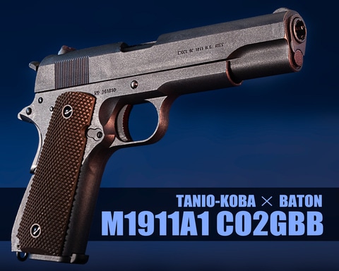 バトン　タニオコバ　M1911A1 CO2　ガスガン 楽天市場】BATON Airsoft M1911A1 Co2ガスブローバック