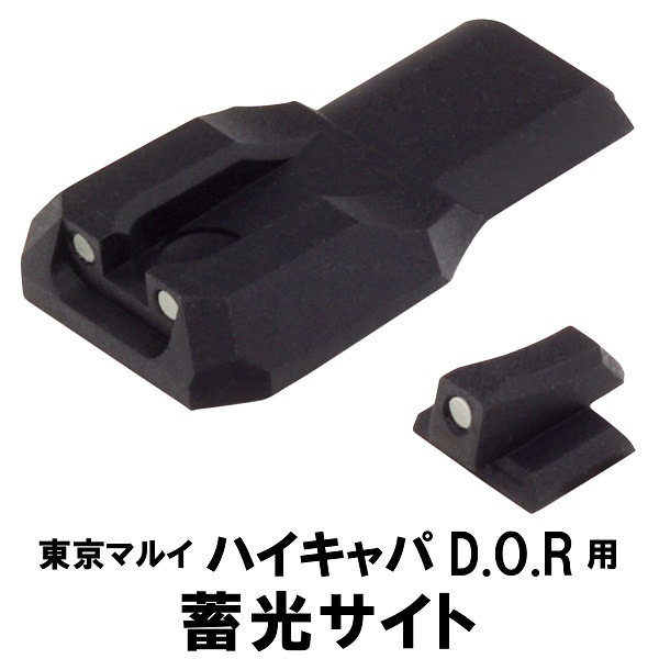 DCI Guns 蓄光サイト 蓄光サイト 東京マルイ ハイキャパD.O.R用