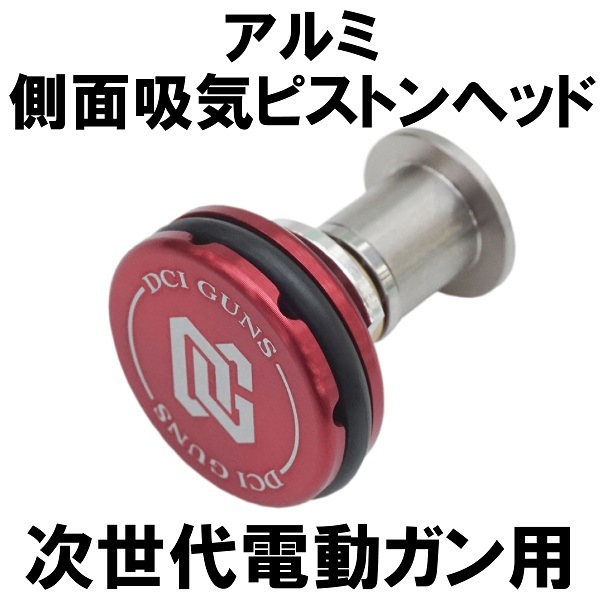 楽天市場】DCI Guns 東京マルイ VSR-10用 側面吸気ピストン【45