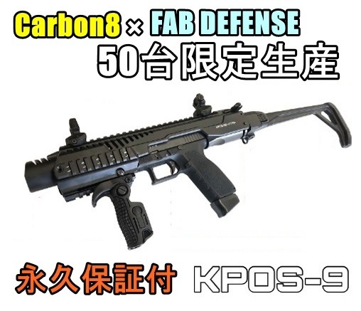 元日～3日10％OFFクーポン】Carbon8 FAB DEFENSE 50台限定生産 KPOS-9