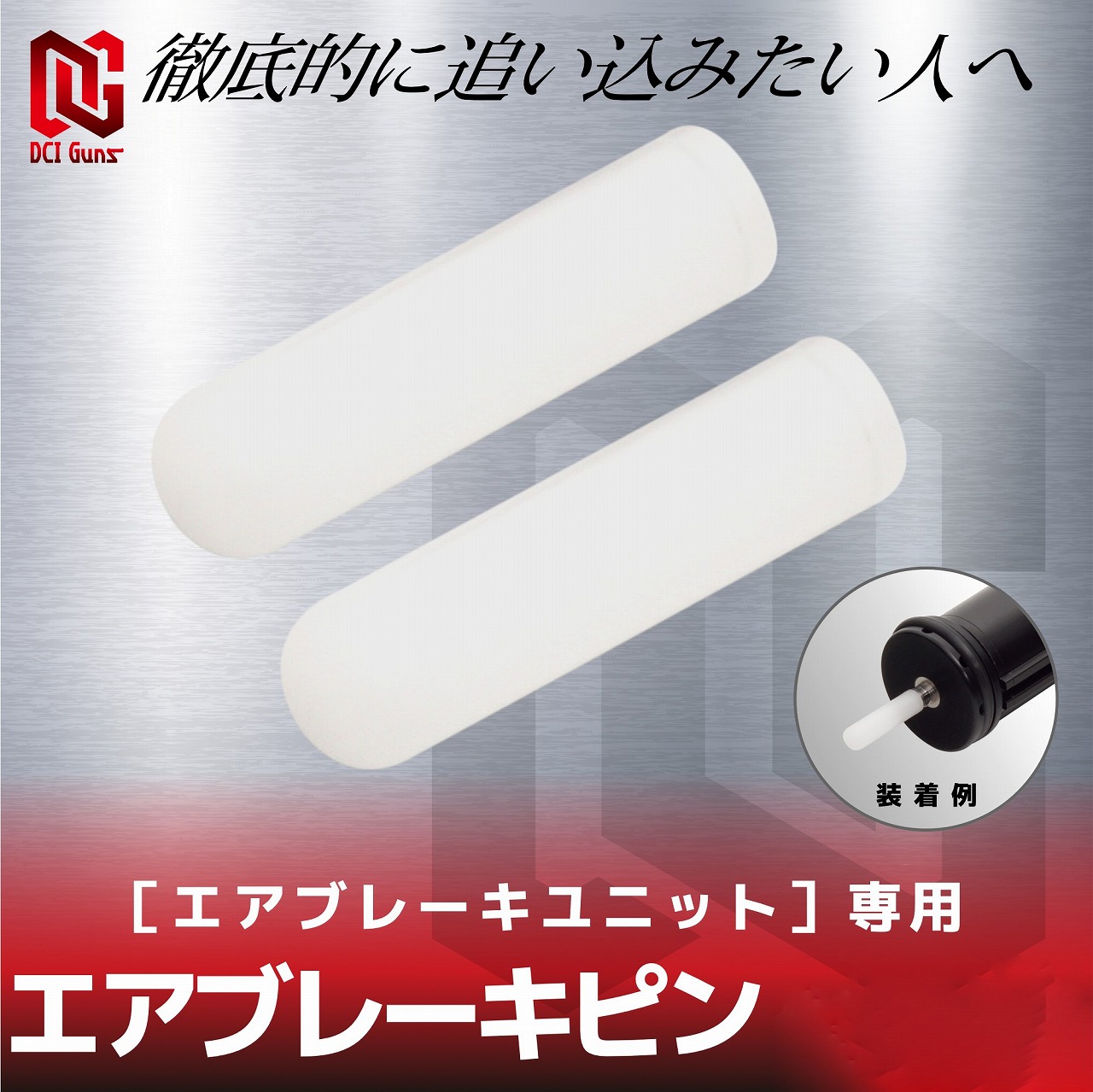 DCI GUNS �����֥졼���ԥ� 2������ 4.2mm/4.5mm �����֥졼����˥å�����