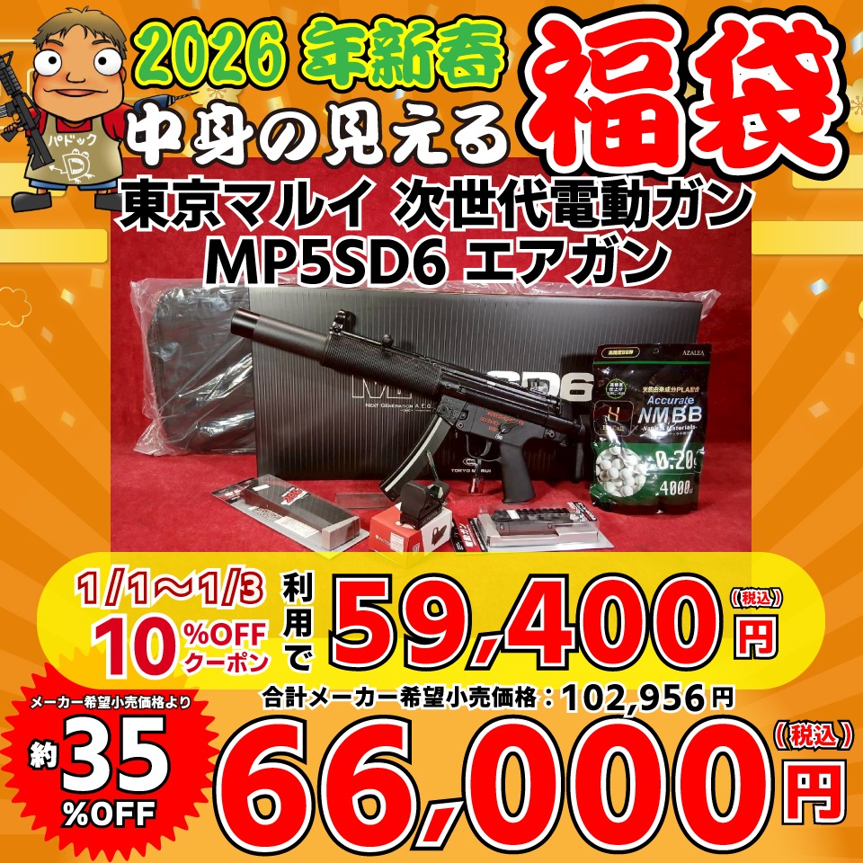 元日～3日10％OFFクーポン】2026中身の見える福袋！【福袋】東京マルイ
