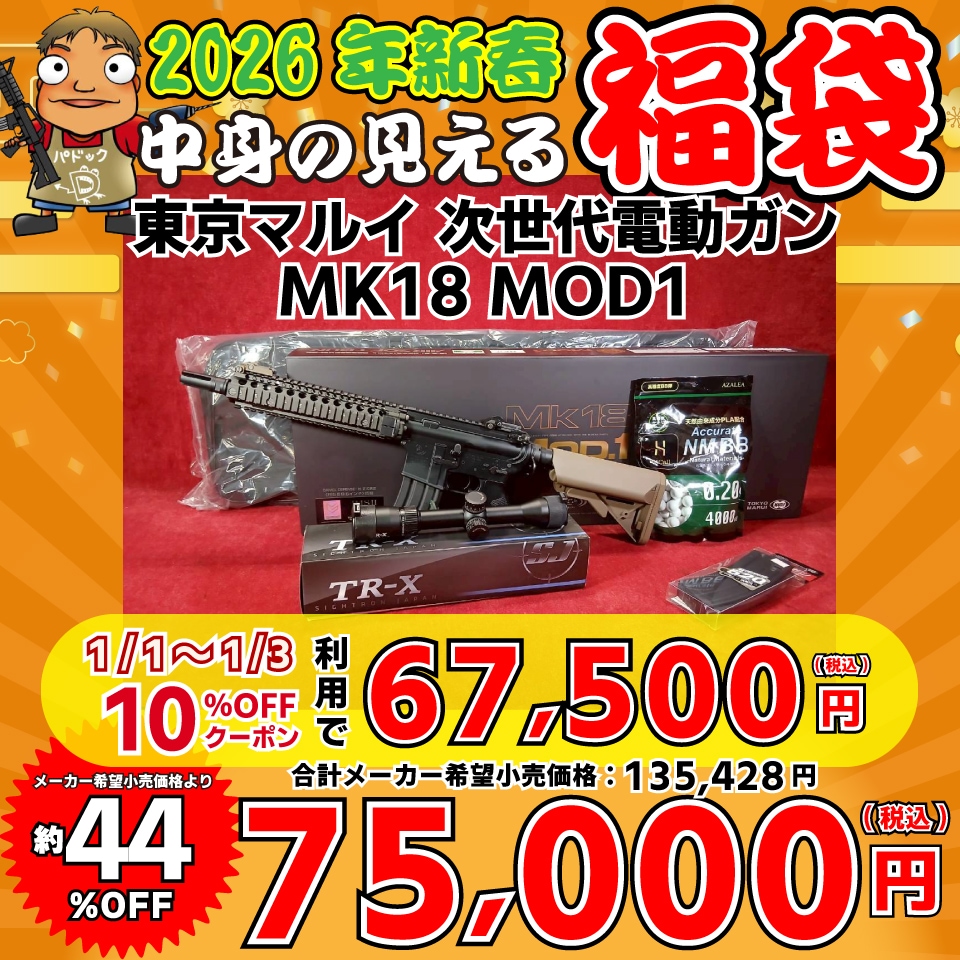 2026中身の見える福袋！【福袋】東京マルイ 次世代電動ガン MK18 MOD1