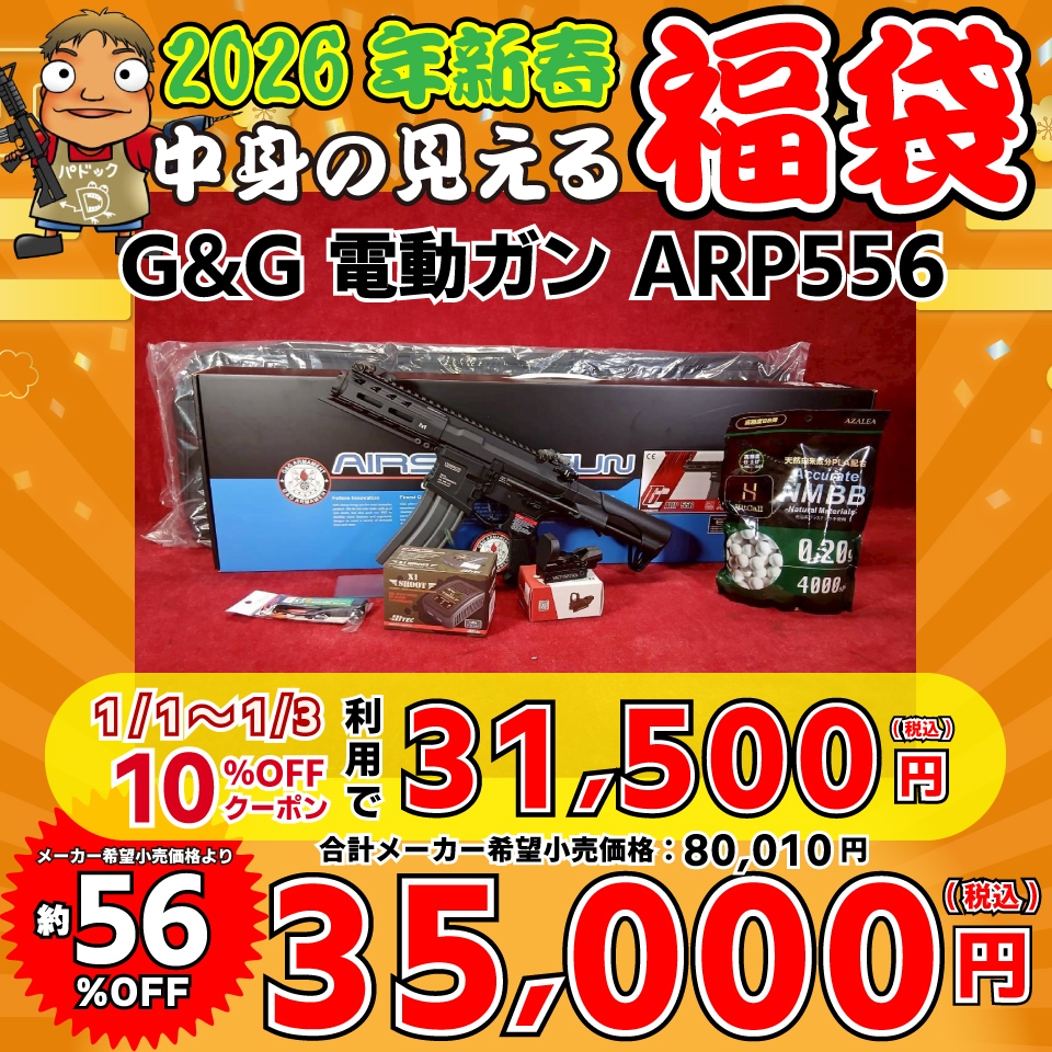 店内全品5％OFFクーポン】2026中身の見える福袋！【福袋】G&G 電動ガン