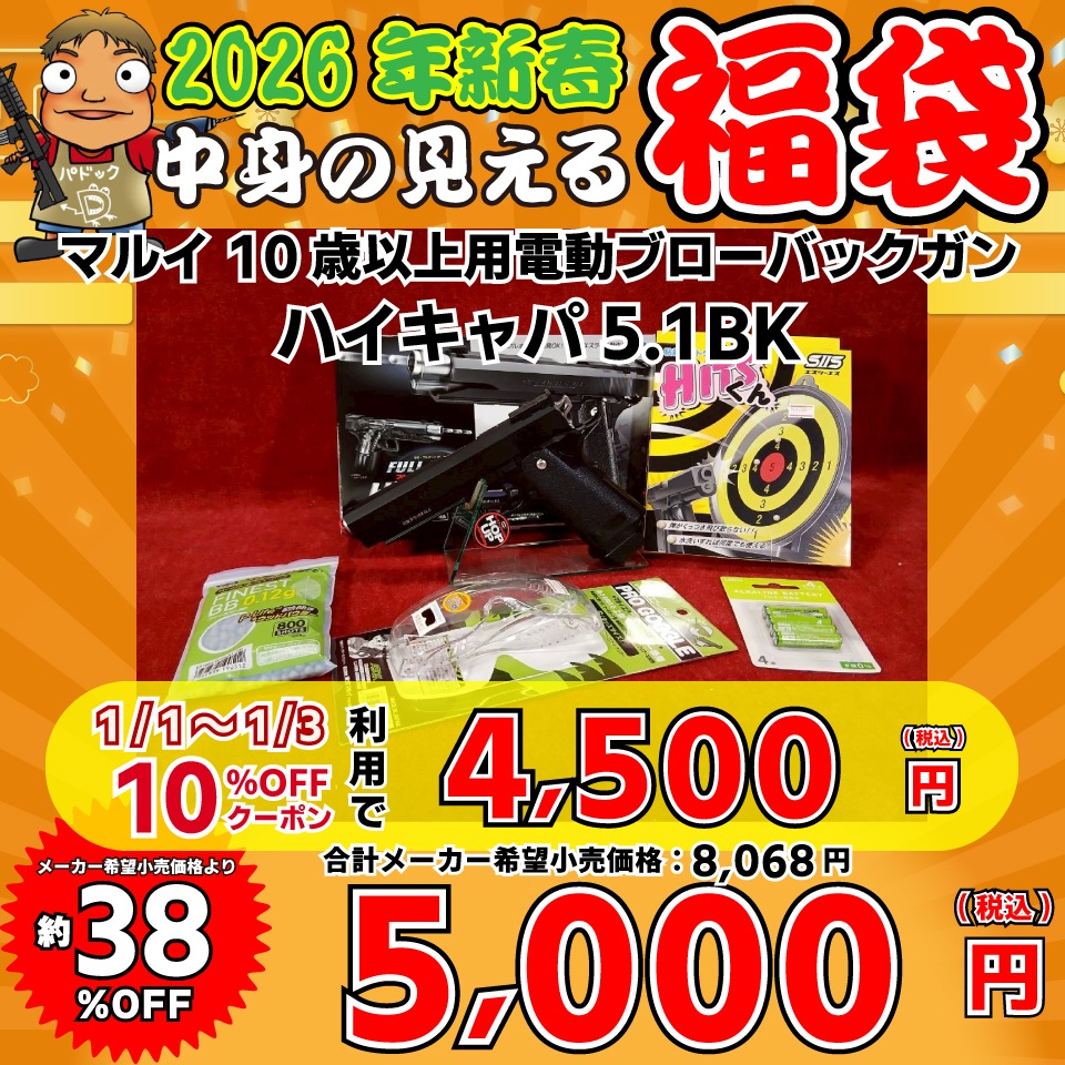 2026中身の見える福袋！【福袋】マルイ 10歳以上用電動ブローバック