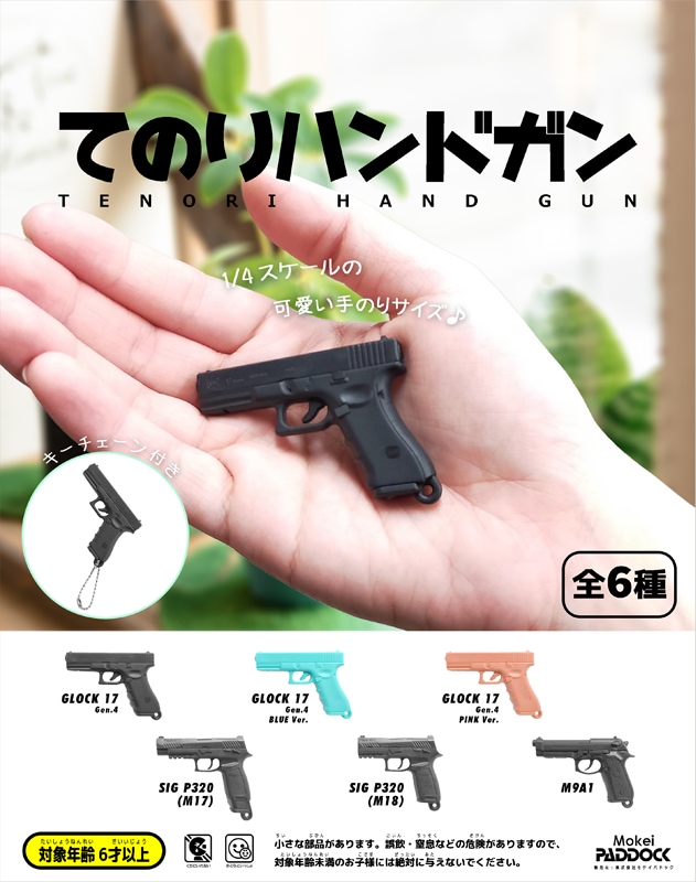 送料無料メール便】てのりハンドガン キーホルダー グロック17 P320