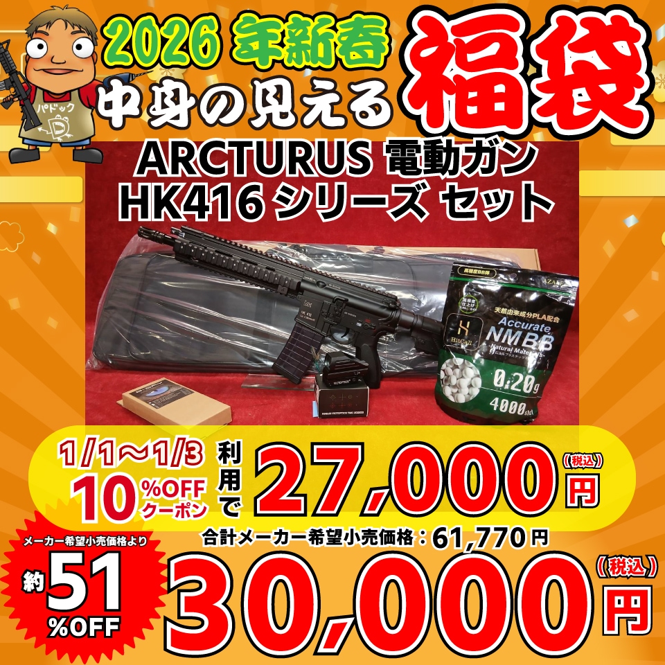 2026中身の見える福袋！【福袋】ARCTURUS 電動ガン HK416シリーズ