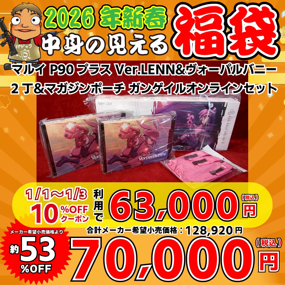 2026中身の見える福袋！【福袋】マルイ P90プラス Ver.LENN&ヴォーパル