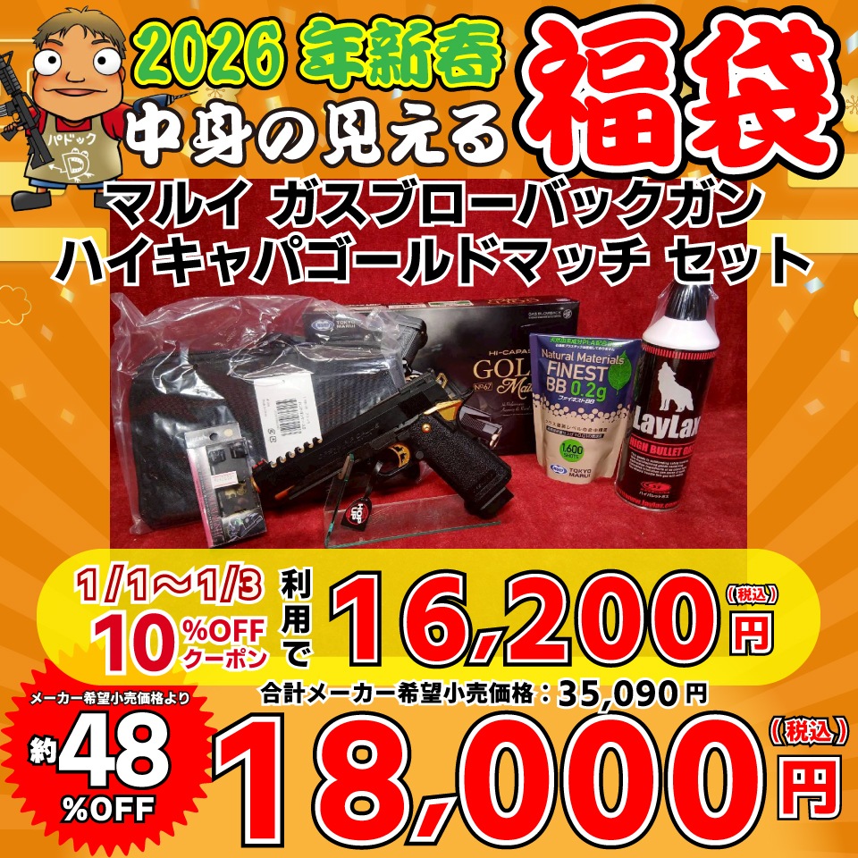店内全品5％OFFクーポン】2026中身の見える福袋！【福袋】マルイ ガス