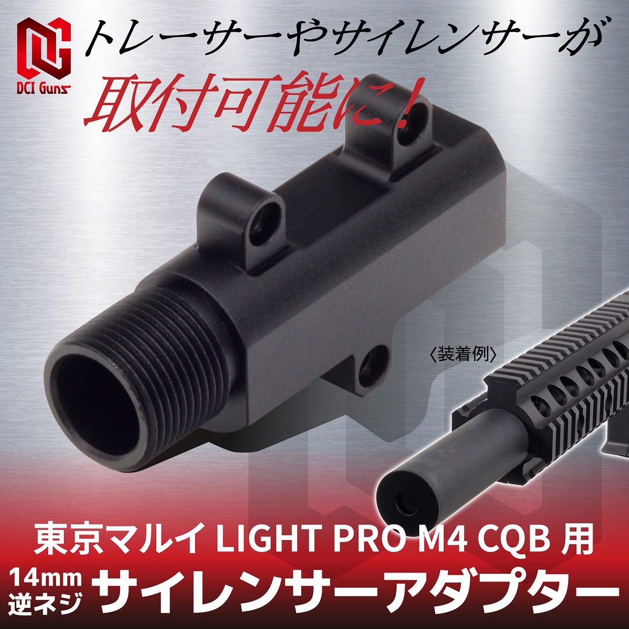 店内全品5％OFFクーポン】DCI GUNS サイレンサーアダプター 14mm