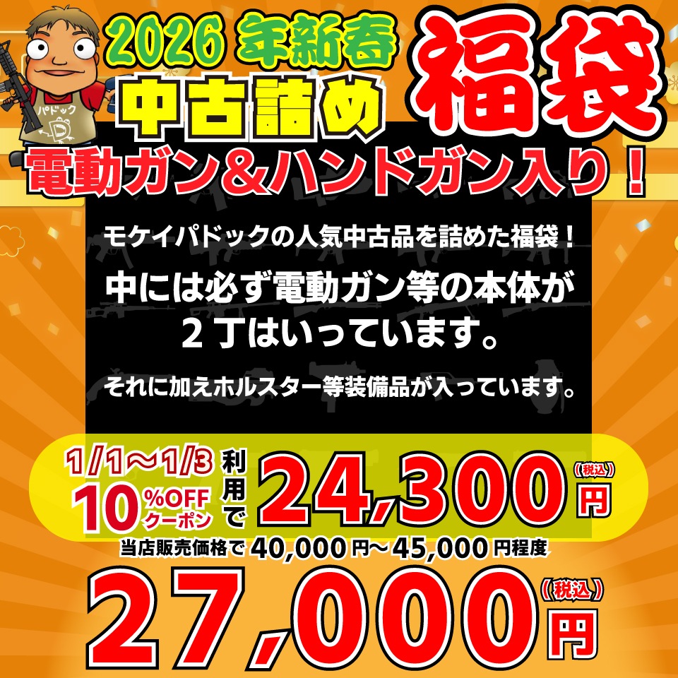 2026年 中古詰め福袋！電動ガン＆ハンドガン入り！【福袋】 ※お一人様