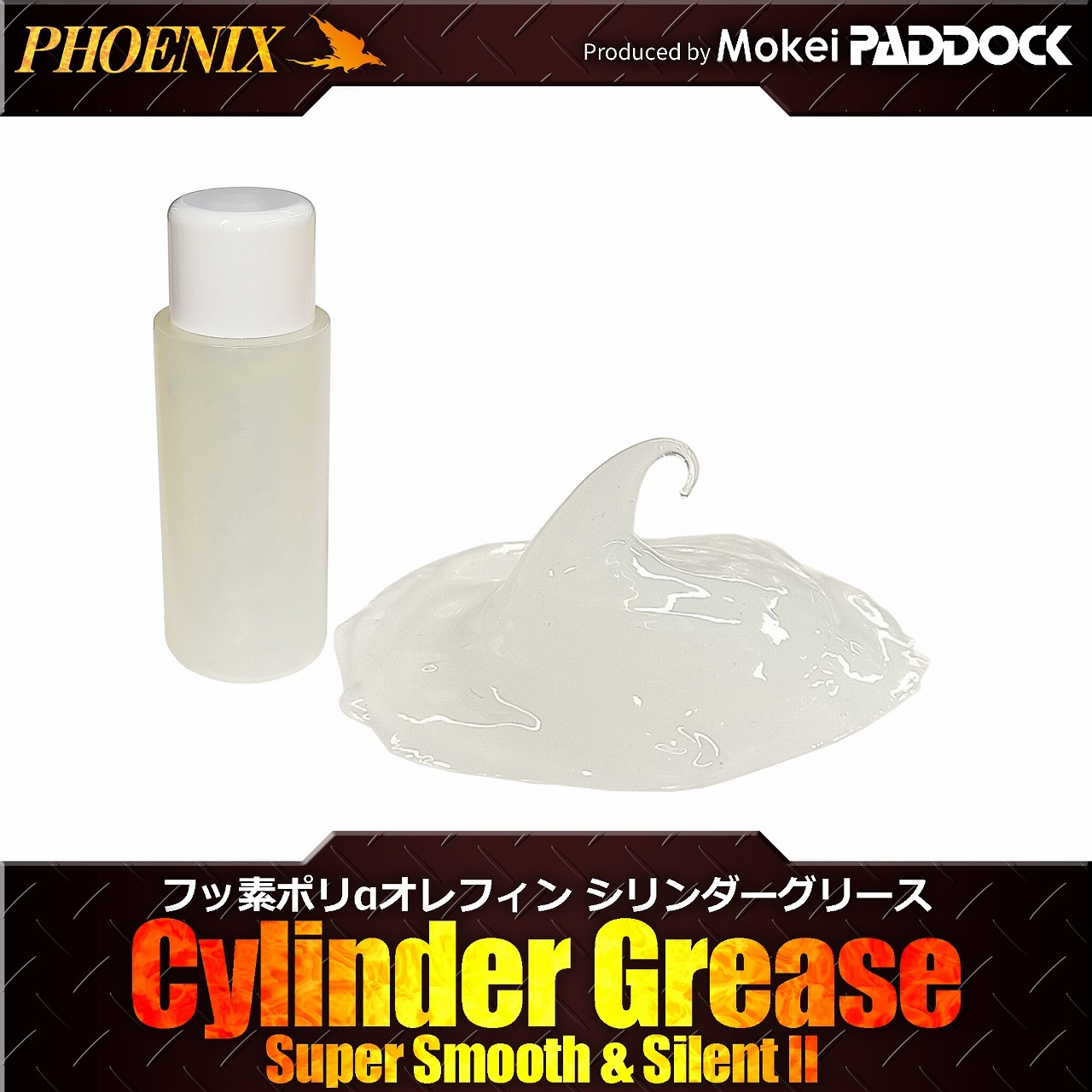 店内全品5％OFFクーポン】PHOENIX フェニックス フッ素ポリαオレフィン