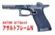 �ե꡼���ॢ���� �Хȥ�G17Gen5�� ������ȥե졼��N