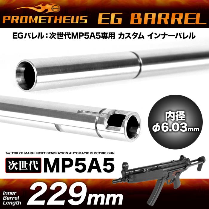 Laylax PROMETHEUS ������MP5A5���ѥ���ʡ��Х�� EG�Х�� 229mm