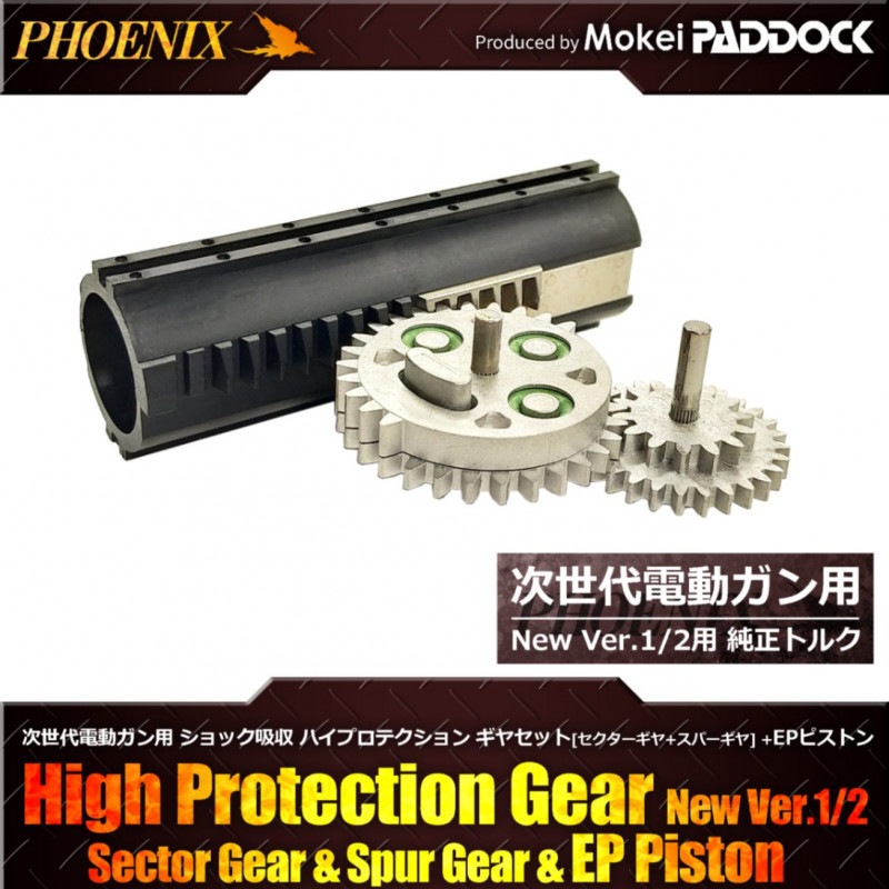 PHOENIX 次世代電動ガンハイプロテクションギア EPピストン セット 次