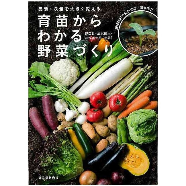 育苗からわかる野菜づくり - 品質・収量を大きく変える