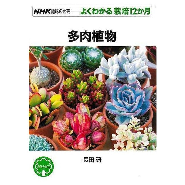 よくわかる栽培１２か月　多肉植物