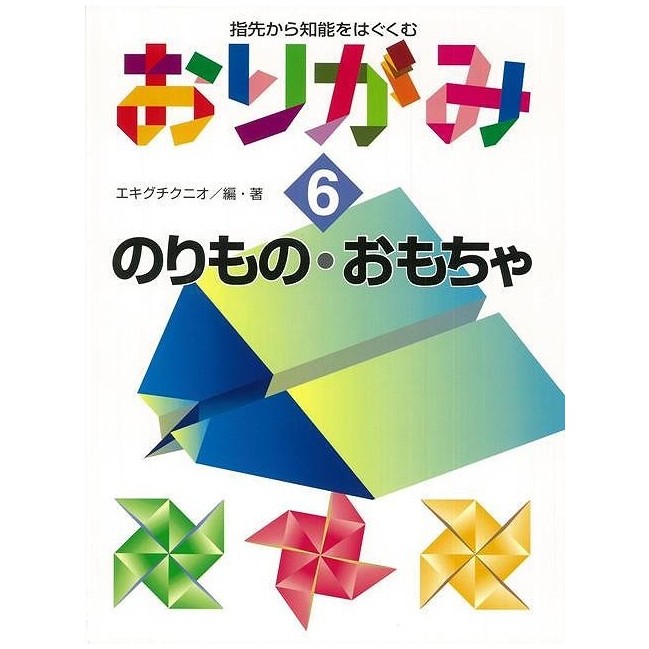 おりがみ6 のりもの・おもちゃ - 指先から知能をはぐくむ
