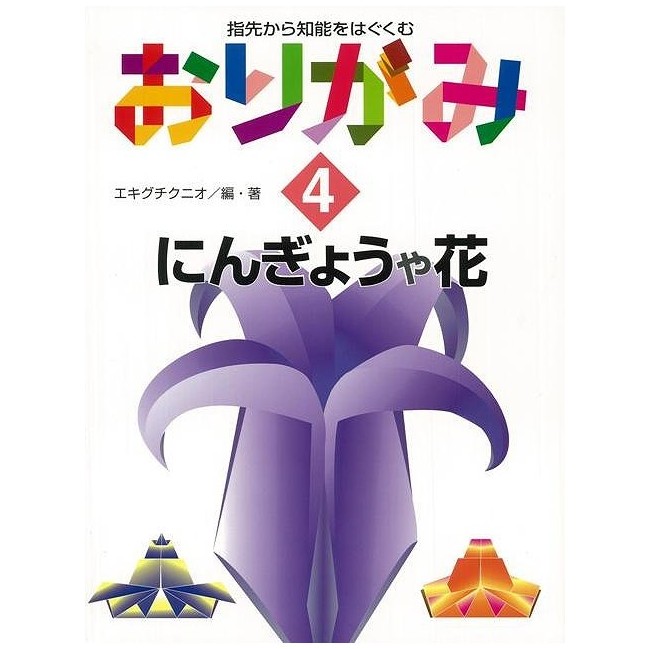 おりがみ4 にんぎょうや花 - 指先から知能をはぐくむ