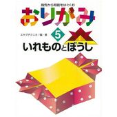 おりがみ５　いれものとぼうし−指先から知能をはぐくむ