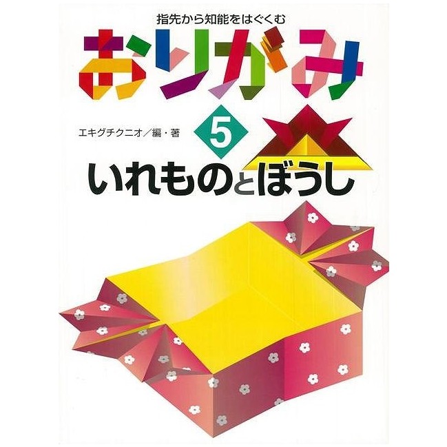 おりがみ５　いれものとぼうし−指先から知能をはぐくむ