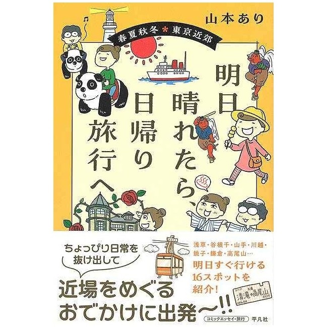明日晴れたら、日帰り旅行へー春夏秋冬・東京近郊